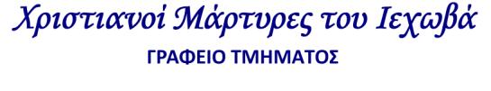 Σελίδα 6 να πάρει προνόμια, πρέπει να διαθέτει τα Γραφικά προσόντα του εγκρατή και του ακατάκριτου. Επιπλέον, «πρέπει να έχει και καλή μαρτυρία» από τους ανθρώπους μέσα και έξω από την εκκλησία.