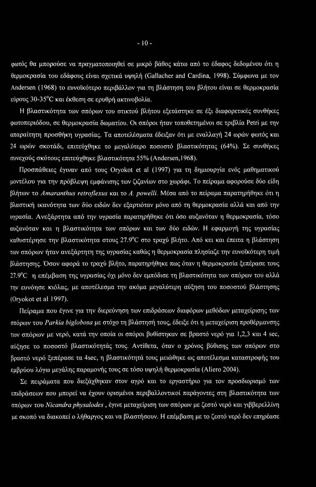 - 10- φωτός θα μπορούσε να πραγματοποιηθεί σε μικρό βάθος κάτω από το έδαφος δεδομένου ότι η θερμοκρασία του εδάφους είναι σχετικά υψηλή (Gallacher and Cardina, 1998).