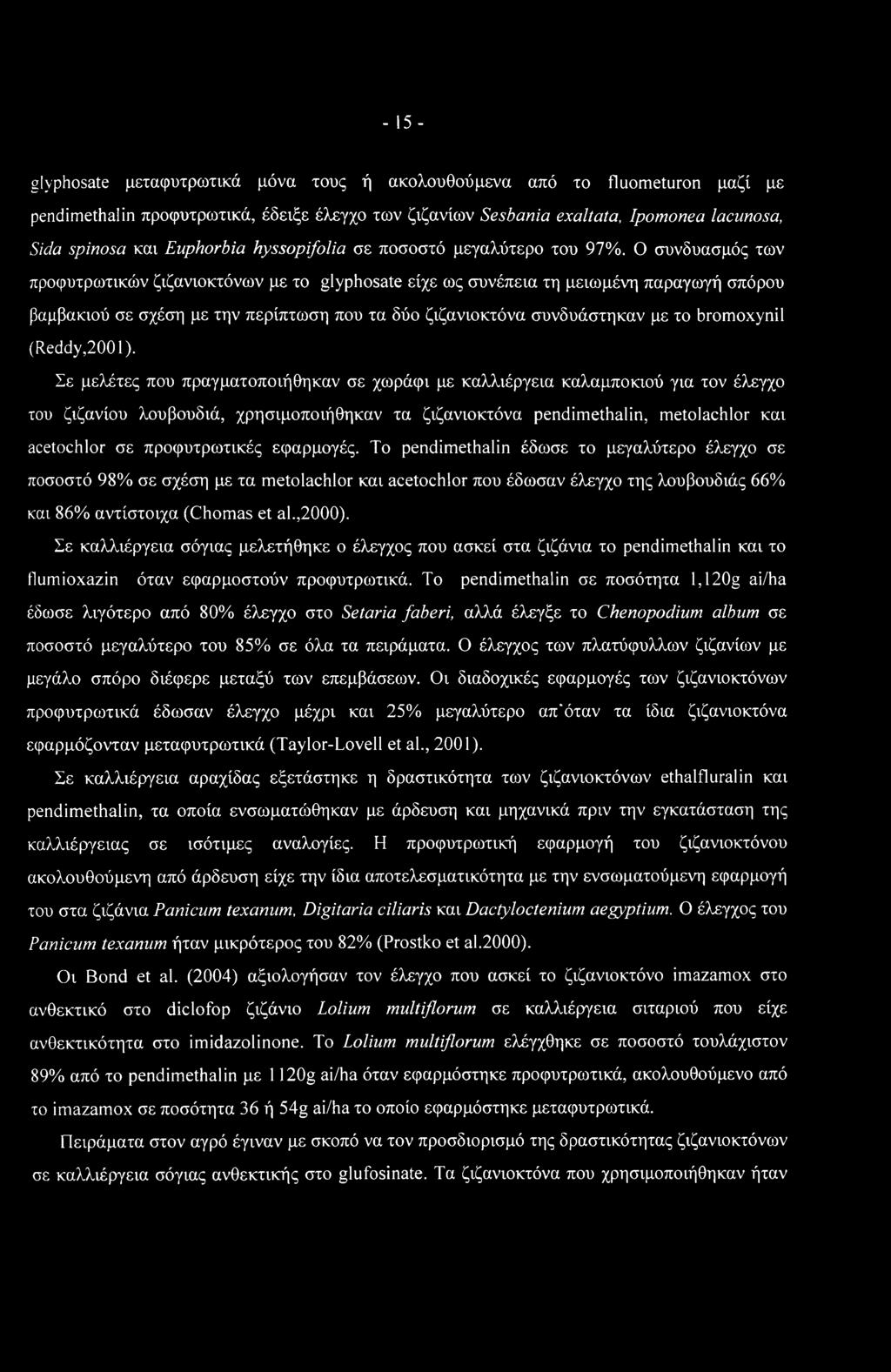 Ο συνδυασμός των προφυτρωτικών ζιζανιοκτόνων με το glyphosate είχε ως συνέπεια τη μειωμένη παραγωγή σπόρου βαμβακιού σε σχέση με την περίπτωση που τα δύο ζιζανιοκτόνα συνδυάστηκαν με το bromoxynil