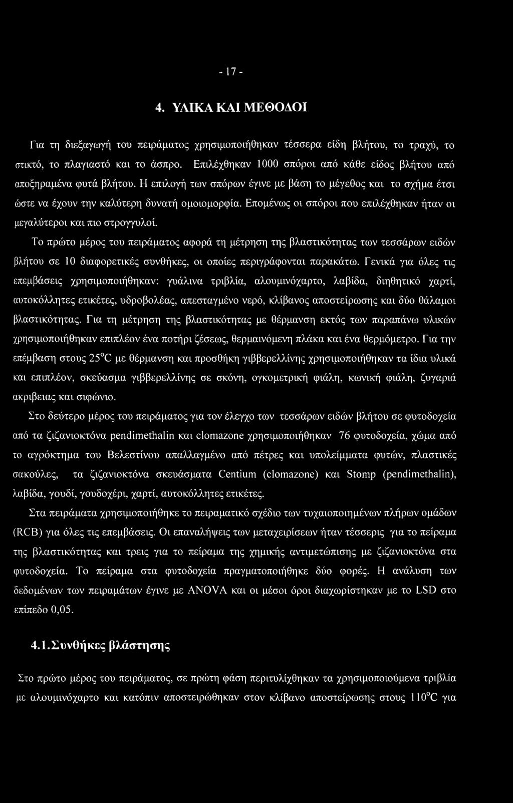 - 17-4. ΥΛΙΚΑ ΚΑΙ ΜΕΘΟΔΟΙ Για τη διεξαγωγή του πειράματος χρησιμοποιήθηκαν τέσσερα είδη βλήτου, το τραχύ, το στικτό, το πλαγιαστό και το άσπρο.