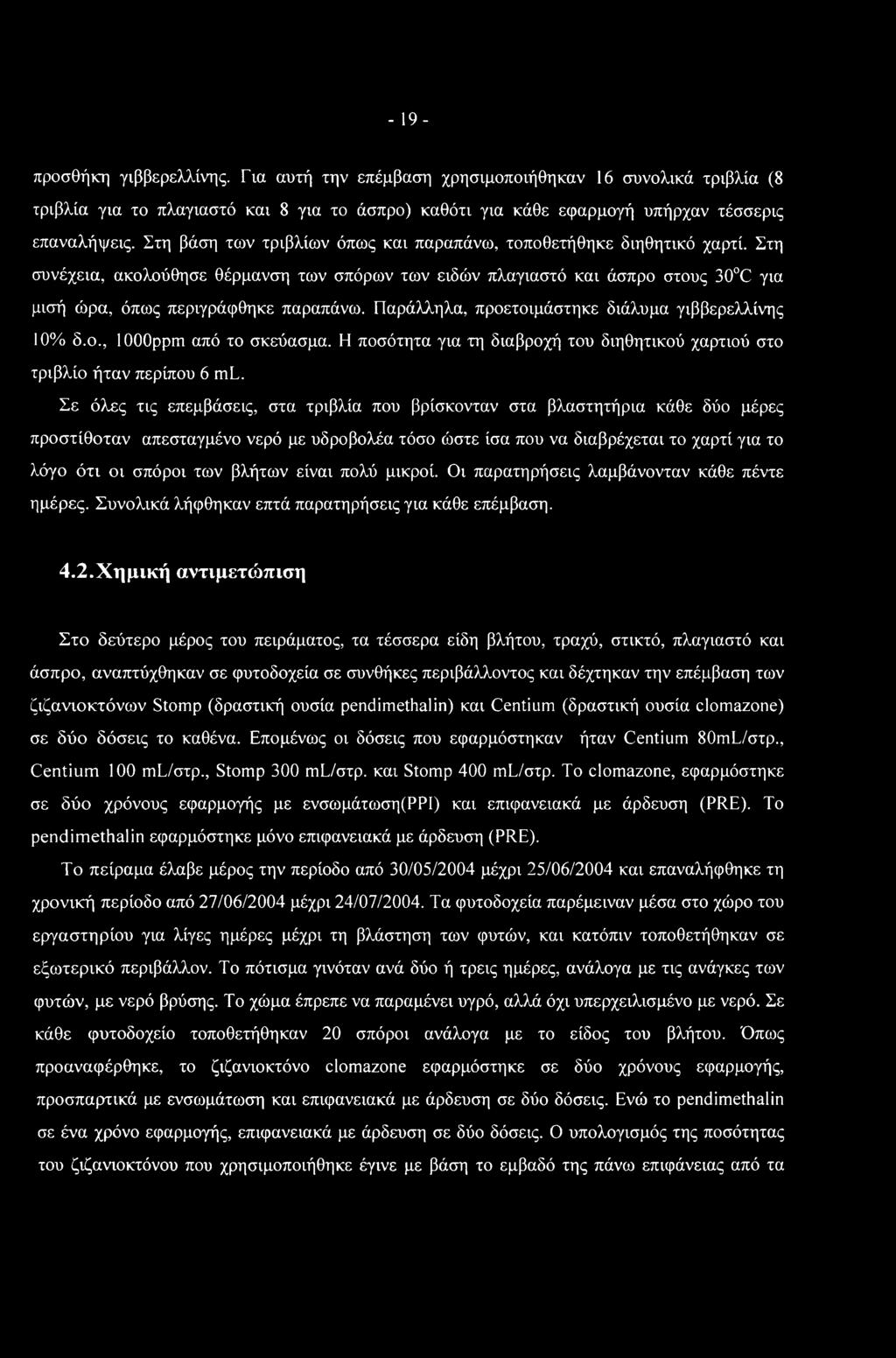 Παράλληλα, προετοιμάστηκε διάλυμα γιββερελλίνης 10% δ.ο., loooppm από το σκεύασμα. Η ποσότητα για τη διαβροχή του διηθητικού χαρτιού στο τριβλίο ήταν περίπου 6 ml.