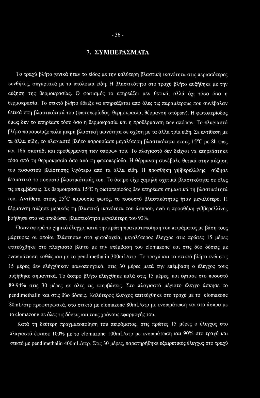 -36-7. ΣΥΜΠΕΡΑΣΜΑΤΑ Το τραχύ βλήτο γενικά ήταν το είδος με την καλύτερη βλαστική ικανότητα στις περισσότερες συνθήκες, συγκριτικά με τα υπόλοιπα είδη.
