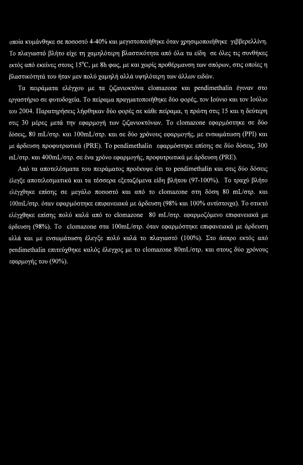 οποία κυμάνθηκε σε ποσοστό 4-40% και μεγιστοποιήθηκε όταν χρησιμοποιήθηκε γιββερελλίνη.