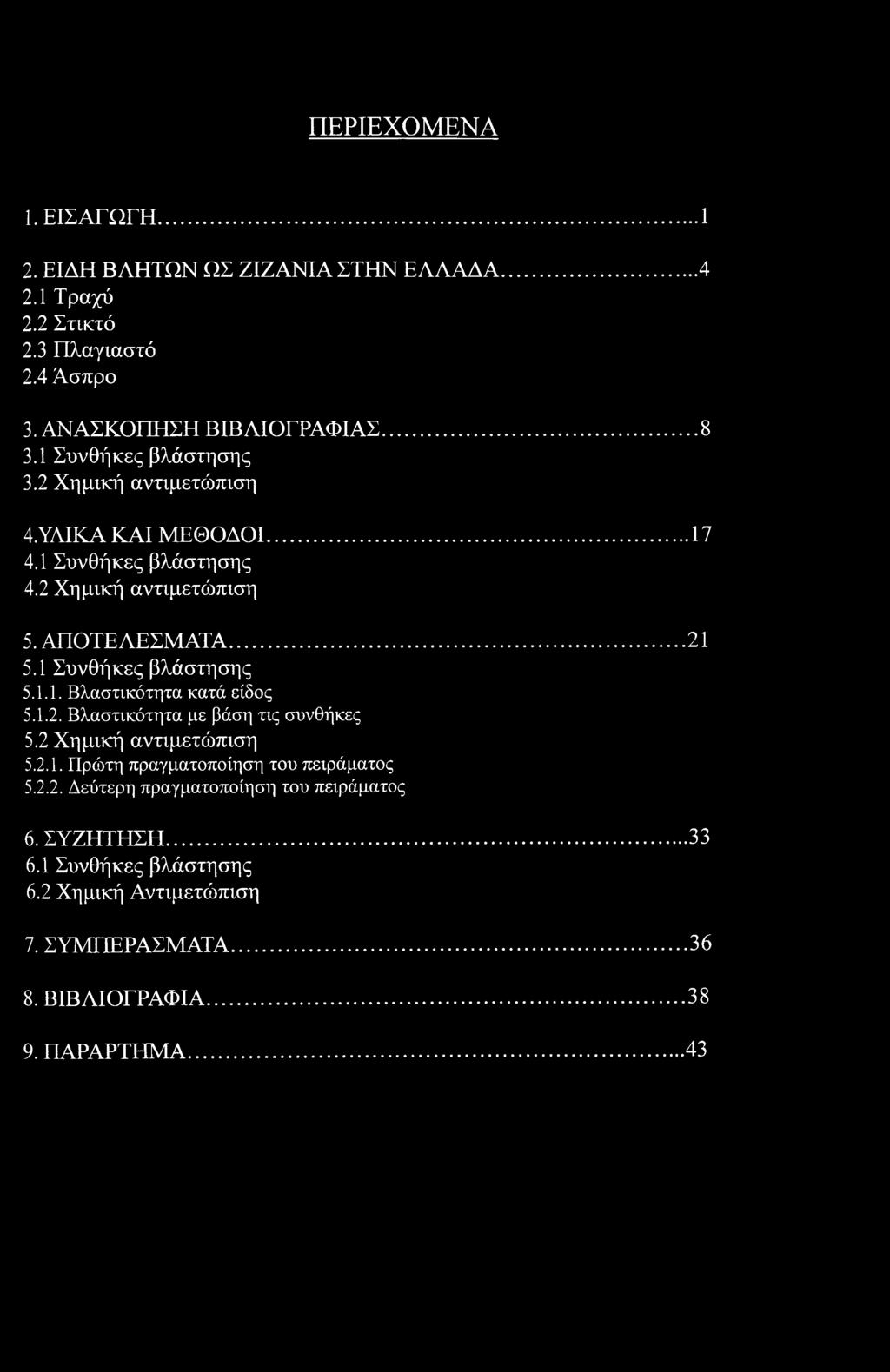 1 Συνθήκες βλάστησης 5.1.1. Βλαστικότητα κατά είδος 5.1.2. Βλαστικότητα με βάση τις συνθήκες 5.2 Χημική αντιμετώπιση 5.2.1. Πρώτη πραγματοποίηση του πειράματος 5.