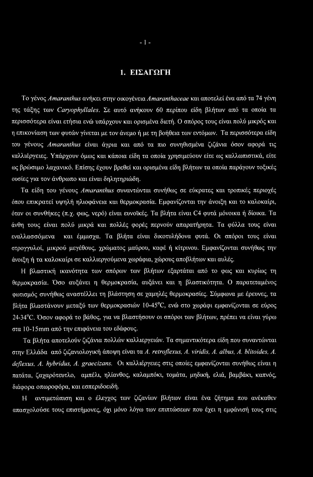Ο σπόρος τους είναι πολύ μικρός και η επικονίαση των φυτών γίνεται με τον άνεμο ή με τη βοήθεια των εντόμων.