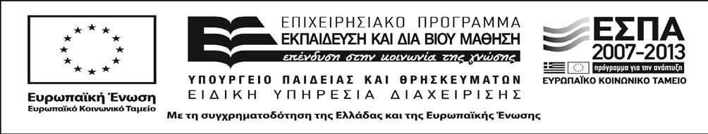 Γραφείο: Πληροφορίες: Τηλ.: Φαξ: e-mail: Αρ. Φακέλου: Μον. Διασφάλισης Ποιότητας & Ανθρώπινων Πόρων ΕΛΚΕ ΑΠΘ Καραστογιάννης Δημοσθένης 2310-994082 2310-200392 Prosk@rc.auth.