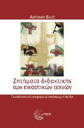 Παιδαγωγικά - Διδακτική 78 Ζητήματα διδακτικής των εικαστικών τεχνών Το καλλιτεχνικό εγχείρημα ως παιδαγωγική πράξη Aντώνης Βάος Το βιβλίο προσεγγίζει ορισμένα από τα θεμελιώδη όσο και πάντοτε