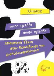 Παιδαγωγικά - Διδακτική 79 Μαύρη αγελάδα - Άσπρη αγελάδα Δραματική Τέχνη στην Εκπαίδευση και Διαπολιτισμικότητα Άλκηστις Η διαπολιτισμικότητα είναι η δεξιότητα και στάση ζωής που επιτρέπει στο άτομο