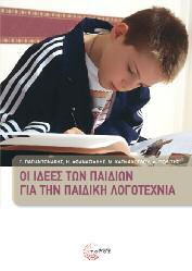 Παιδαγωγικά - Διδακτική 82 Οι Ιδέες των Παιδιών για την Παιδική Λογοτεχνία Γ. Παπαντωνάκης, Η. Αθανασιάδης, Μ. Καπλάνογλου, Δ.