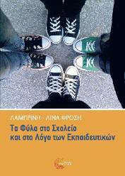 Παιδαγωγικά - Διδακτική 83 Τα φύλα στο σχολείο και στο λόγο των εκπαιδευτικών Λαμπρινή-Λίνα Φρόση Το βιβλίο εστιάζει στους παράγοντες της εκπαιδευτικής διαδικασίας που συμβάλλουν στη διαιώνιση των