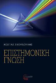 Επιστημολογία - Διδακτική 85 Επιστημονική γνώση Κώστας Σκορδούλης Το βιβλίο ασχολείται με τη φύση και τα χαρακτηριστικά της Επιστημονικής Γνώσης.