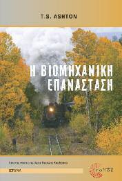 Ιστορία Πολιτικό Δοκίμιο 93 Η Βιομηχανική Επανάσταση T.S.