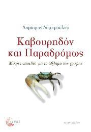 Λογοτεχνία - Moυσικολογία - Τέχνες 105 Καβουρηδόν και Παραδρόμως Μικρές σπουδές για το άθλημα της γραφής Δημήτρης Δημηρούλης Τα κείμενα που συγκεντρώνονται σε αυτόν τον τόμο μπορεί θεματικά να