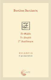 Λογοτεχνία - Μουσικολογία - Τέχνες 108 Τριλογία: Το φύλλο, Το πηγάδι, Τ αγγέλιασμα Βασίλης Βασιλικός H Τριλογία είναι η πολεμική φωνή ενός εξεγερμένου νέου των σίξτις.