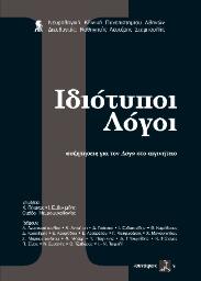 Εκδόσεις ΣΥΝΑΨΕΙΣ 121 Ιδιότυποι λόγοι Συζητήσεις για τον Λόγο στο Αιγινήτειο Νευρολογική Κλινική Πανεπιστημίου Αθηνών Επιμέλεια: Κώστας Πόταγας, Ιωάννης Ευδοκιμίδης Για πρώτη φορά, παρά τον χώρο όπου