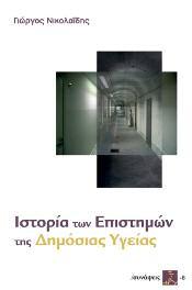Εκδόσεις ΣΥΝΑΨΕΙΣ 126 Ιστορία των Επιστημών της Δημόσιας Υγείας Γιώργος Νικολαΐδης Η χρήση του όρου «Επιστήμες της Δημόσιας Υγείας» είναι πολύ συχνή στους κόλπους της επιστημονικής κοινότητας, χωρίς,