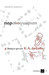 Εκδόσεις ΣΥΝΑΨΕΙΣ 139 Παραναγνώριση, 4 δοκίμια για τον Κ. Α.