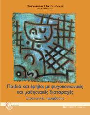 Ψυχολογία 10 Παιδιά και έφηβοι με ψυχοκοινωνικές και μαθησιακές διαταραχές Στρατηγικές παρέμβασης Συλλογικό έργο Επιστημονική επιμέλεια: Ηλίας Κουρκούτας & Jean-Pierre Chartier Το βιβλίο επιχειρεί