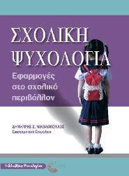 Ψυχολογία 12 Σχολική Ψυχολογία Εφαρμογές στο σχολικό περιβάλλον Συλλογικό έργο Επιστημονική επιμέλεια: Δημήτρης Νικολόπουλος Η Σχολική Ψυχολογία αποτελεί αυτόνομο κλάδο της ψυχολογίας, που στοχεύει