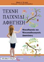 Ψυχολογία-Διδακτική 16 Τέχνη, Παιχνίδι, Αφήγηση Ψυχολογικές και Ψυχοπαιδαγωγικές Διαστάσεις Συλλογικό έργο Επιστημονική επιμέλεια: Μάριος Πουρκός Η τέχνη, το παιχνίδι και η αφήγηση, δραστηριότητες