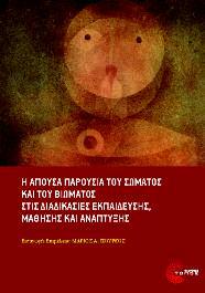 Ψυχολογία-Διδακτική 18 Η απούσα παρουσία του σώματος και του βιώματος στις διαδικασίες εκπαίδευσης, μάθησης και ανάπτυξης Συλλογικό Ειαγωγή-επιμέλεια: Μάριος Πουρκός Βασικός προβληματισμός στο