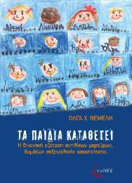 Ψυχολογία και Δίκαιο 19 Τα παιδία καταθέτει Η δικανική εξέταση ανηλίκων μαρτύρων, θυμάτων σεξουαλικής κακοποίησης Όλγα Χ.
