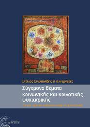 Κοινωνική Ψυχιατρική-Ψυχική Υγεία 20 Σύγχρονα Θέματα Κοινωνικής και Κοινοτικής Ψυχιατρικής Για μια κριτική ανθρωποκεντρική ψυχιατρική Στέλιος Στυλιανίδης και συνεργάτες Το βιβλίο, καρπός της γόνιμης