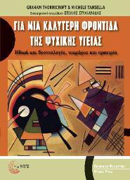 Κοινωνική Ψυχιατρική-Ψυχική Υγεία 22 Για μια καλύτερη φροντίδα της ψυχικής υγείας Ηθική και δεοντολογία, τεκμήρια και εμπειρία Graham Thornicroſt & Michele Tansella Μετάφραση: Δερμεντζή Μαρία,