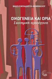 Ψυχοθεραπεία-Ψυχανάλυση 28 Οικογένεια και όρια Συστημική προσέγγιση Βασιλική Παπαδιώτη-Αθανασίου Η συστημική θεώρηση, η οποία εμφανίστηκε κατά τα μέσα περίπου του 20ού αιώνα, αποτελεί έναν νέο τρόπο