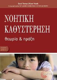Ειδική Αγωγή 31 Νοητική Καθυστέρηση Θεωρία και πράξη Thomas David-Woods Honor Μετάφ.: Χαρά Λυμπεροπούλου Επιστημονική επιμέλεια: Αθηνά Ζώνιου-Σιδέρη, Ευδ.
