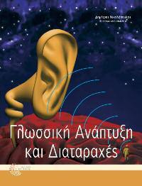 Ειδική Αγωγή 32 Γλωσσική Ανάπτυξη και Διαταραχές Συλλογικό Επιστημονική επιμέλεια: Δημήτρης Νικολόπουλος Ένα σημαντικό για την ελληνική βιβλιογραφία εγχειρίδιο, που επιχειρεί την πολύπλευρη περιγραφή