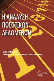 Μέθοδοι Έρευνας - Στατιστική 33 Η ανάλυση ποσοτικών δεδομένων Olivier Martin Μετάφραση- Επιστημονική επιμέλεια: Ηλίας Αθανασιάδης Το βιβλίο περιλαμβάνει όλα όσα ένας φοιτητής ή ένας ερευνητής θα