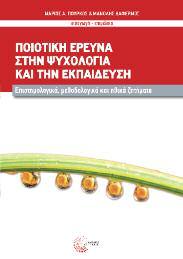 Μέθοδοι Έρευνας - Στατιστική 34 Ποιοτική έρευνα στην Ψυχολογία και την Εκπαίδευση Επιστημολογικά, μεθοδολογικά και ηθικά ζητήματα Συλλογικό Εισαγωγή - Επιμέλεια: Μάριος Α.