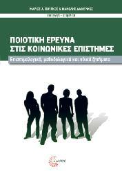 Μέθοδοι Έρευνας - Στατιστική 35 Ποιοτική έρευνα στις Κοινωνικές Επιστήμες Επιστημολογικά, μεθοδολογικά και ηθικά ζητήματα Συλλογικό Εισαγωγή - Επιμέλεια: Μάριος Α.