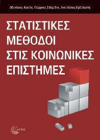Μέθοδοι Έρευνας - Στατιστική 39 Στατιστικές μέθοδοι στις Κοινωνικές Επιστήμες Αθανάσιος Κατσής, Γεώργιος Σιδερίδης, Αναστάσιος Εμβαλωτής Η Στατιστική είναι πλέον ένα αναπόσπαστο κομμάτι της ποσοτικής
