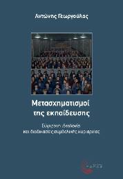 Κοινωνιολογία 41 Μετασχηματισμοί της εκπαίδευσης Σύγχρονη ιδεολογία και διαδικασίες συμβολικής κυριαρχίας Αντώνης Γεωργούλας Ο Αντώνης Γεωργούλας είναι καθηγητής κοινωνιολογικής και ανθρωπολογικής
