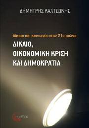 Κοινωνιολογία 43 Δίκαιο και κοινωνία στον 21ο αιώνα Δίκαιο, οικονομική κρίση και δημοκρατία Δημήτρης Καλτσώνης Τι είναι το δίκαιο; Ποια η σχέση του με την οικονομική κρίση και τη δημοκρατία; Ο