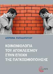 Κοινωνιολογία 44 Κοινωνιολογία του αποκλεισμού στην εποχή της παγκοσμιοποίησης Δέσποινα Παπαδοπούλου Τι είναι ο κοινωνικός αποκλεισμός; Γιατί αποτελεί σήμερα τη μεγαλύτερη απειλή για τη συνοχή των