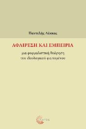 Κοινωνιολογία 48 Αφαίρεση και εμπειρία Μια φορμαλιστική θεώρηση του ιδεολογικού φαινομένου Παντελής Ε.