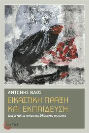 Παιδαγωγικά - Διδακτική 77 Εικαστική πράξη και εκπαίδευση Διερευνώντας τα όρια της διδακτικής της τέχνης Aντώνης Βάος Η πραγματικότητα στον χώρο της εικαστικής δημιουργίας, με τις συνεχείς