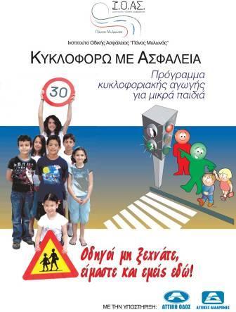 Άλλες Δράσεις Πρόγραμμα Κυκλοφοριακής Αγωγής ΚΥΚΛΟΦΟΡΩ ΜΕ ΑΣΦΑΛΕΙΑ Ενημέρωση και πρόληψη σε θέματα Οδικής Ασφάλειας των μαθητών της πρωτοβάθμιας