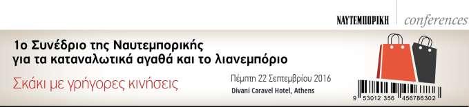 1 ο Συνέδριο της Ναυτεμπορικής για τα καταναλωτικά αγαθά και το λιανεμπόριο Σκάκι με γρήγορες κινήσεις Πέμπτη 22 Σεπτεμβρίου 2016 (Divani Caravel Hotel, Αθήνα) http://events.naftemporiki.