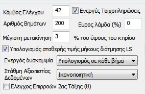 καθορίζετε στο πεδίο Συντελεστής Εγκάρσιας Φόρτισης. Η προκαθορισμένη τιμή είναι 0.3. Ακόμα, καθορίζουμε το είδος της κατανομής της σεισμικής δύναμης καθ ύψος του κτιρίου (Τριγωνική ή ορθογωνική).