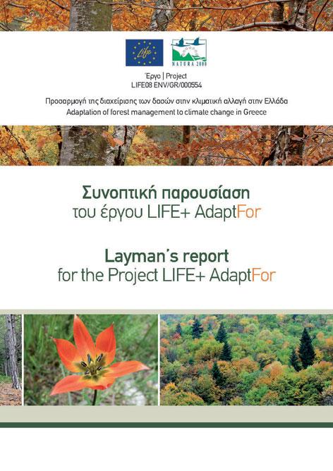 ForestLife. Τα υπόλοιπα 150 ανάτυπα του φυλλαδίου καθώς και η ηλεκτρονική του μορφή θα συνεχίσουν να διανέμονται σε κάθε κατάλληλη περίσταση, παρέχοντας μία σύντομη επισκόπηση του Έργου.