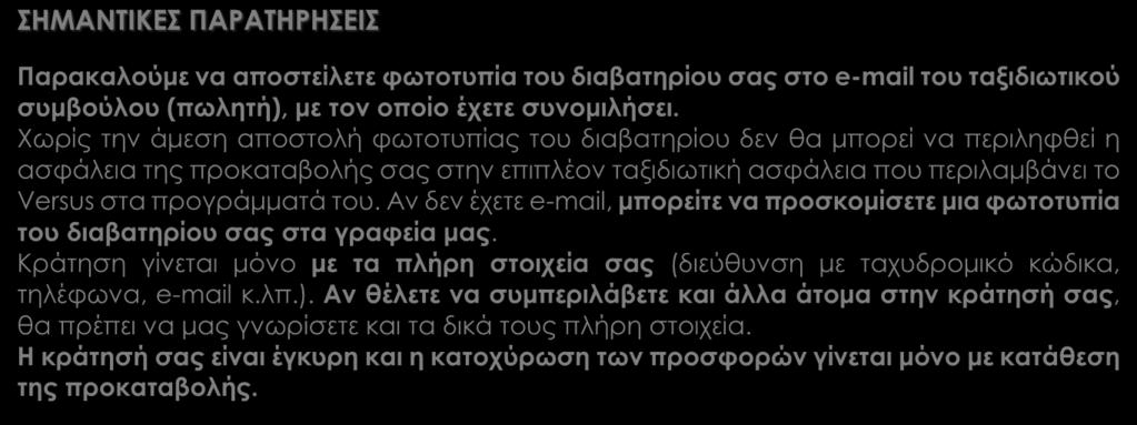 στα προγράμματά του. Αν δεν έχετε e-mail, μπορείτε να προσκομίσετε μια φωτοτυπία του διαβατηρίου σας στα γραφεία μας.