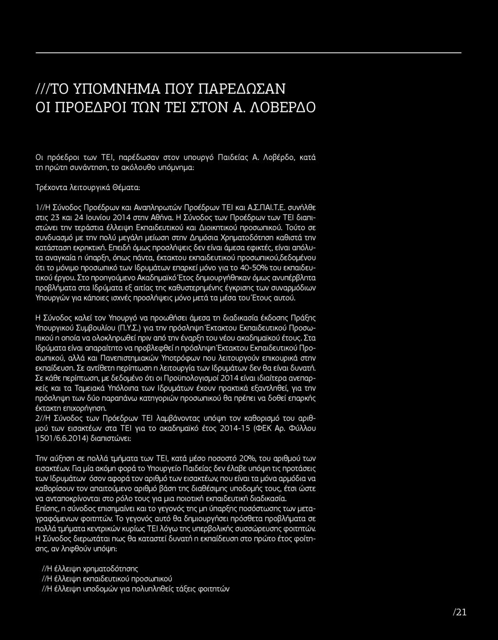 Η Σύνοδος των Προέδρων των ΤΕΙ διαπιστώνει την τεράστια έλλειψη Εκπαιδευτικού και Διοικητικού προσωπικού.