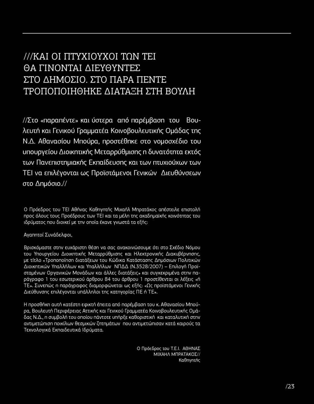 ΑΤΑΞΗ ΣΤΗ ΒΟΥΛΗ // Στο «παραπέντε» και ύστερα από παρέμβαση του Βουλευτή και Γενικού Γραμματέα Κοινοβουλευτικής Ομάδας της Ν.Δ.