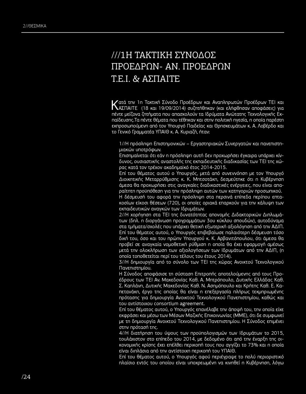 Η ΣΥΝΟΔΟΣ ΠΡΟΕΔΡΩΝ- AN. ΠΡΟΕΔΡΩΝ Τ.Ε.Ι.