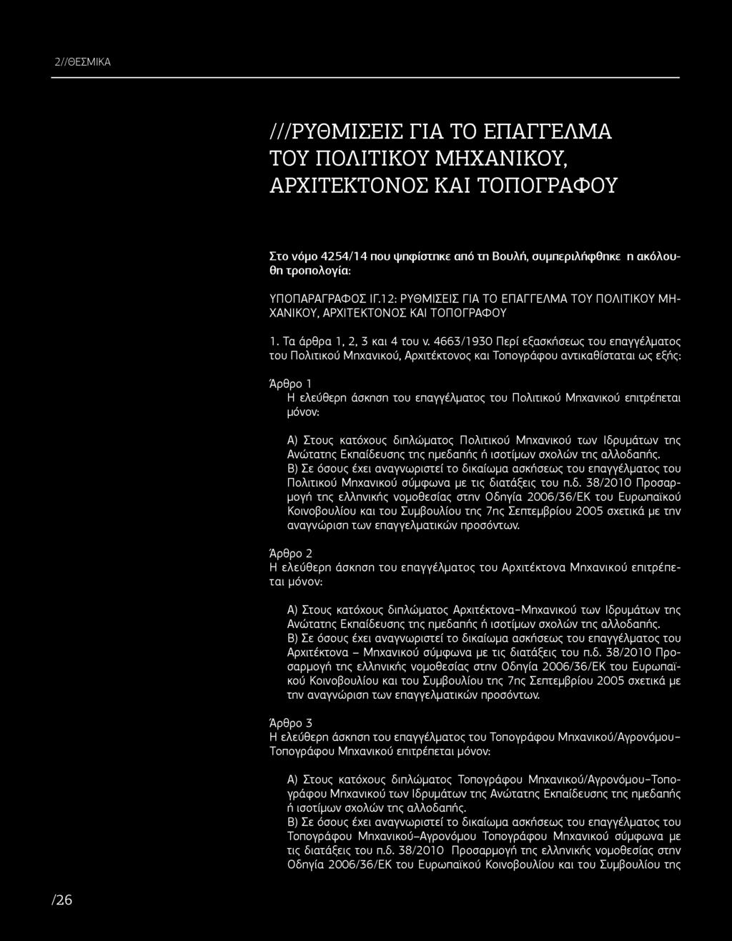 4663/1930 Περί εξασκήσεως του επαγγέλματος του Πολιτικού Μηχανικού, Αρχιτέκτονος και Τοπογράφου αντικαθίσταται ως εξής: Άρθρο 1 Η ελεύθερη άσκηση του επαγγέλματος του Πολιτικού Μηχανικού επιτρέπεται