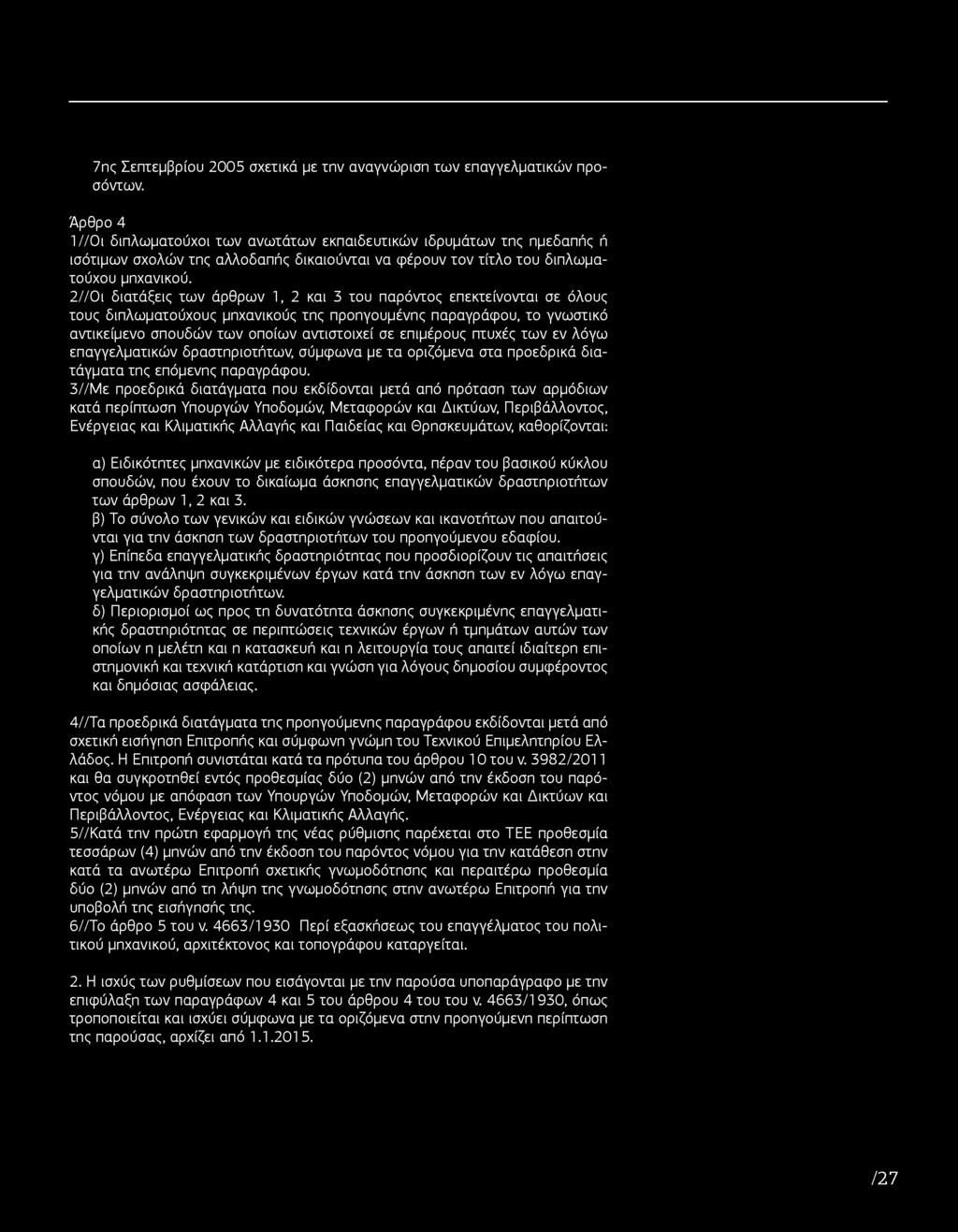 2/ / Οι διατάξεις των άρθρων 1, 2 και 3 του παρόντος επεκτείνονται σε όλους τους διπλωματούχους μηχανικούς της προηγουμένης παραγράφου, το γνωστικό αντικείμενο σπουδών των οποίων αντιστοιχεί σε